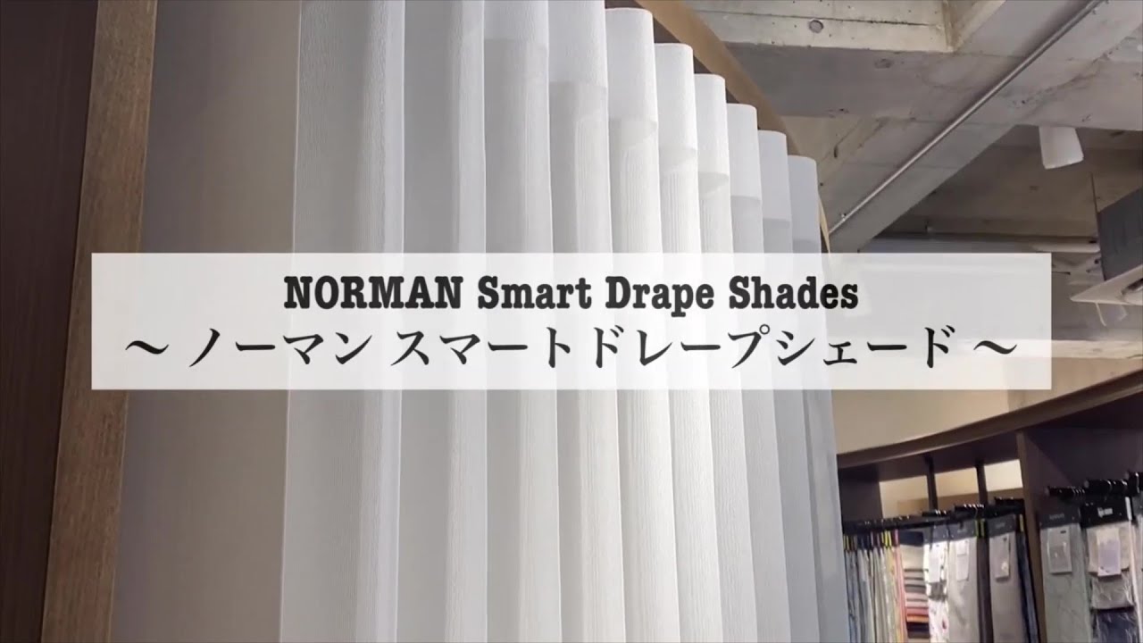 ノーマン『スマートドレープシェード』のご紹介　NORMAN　SmartDrapeShades　オーダーカーテン専門店　ブラインド　東京　目黒区　ディマンシェ　自由が丘店