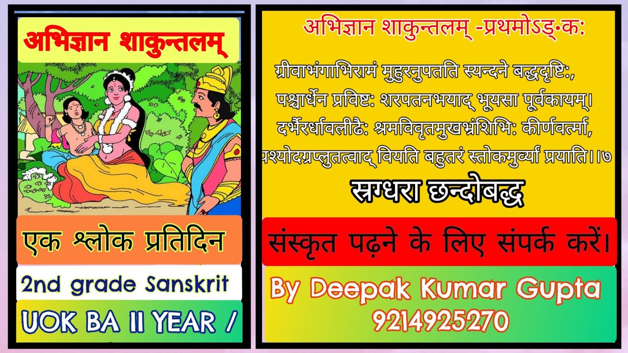अभिज्ञानशाकुन्तल‌म्  श्लोक भावार्थ | BA II YEAR III SEMESTER #2ndgrade_sanskrit #कालिदास #स्भावोक्ति