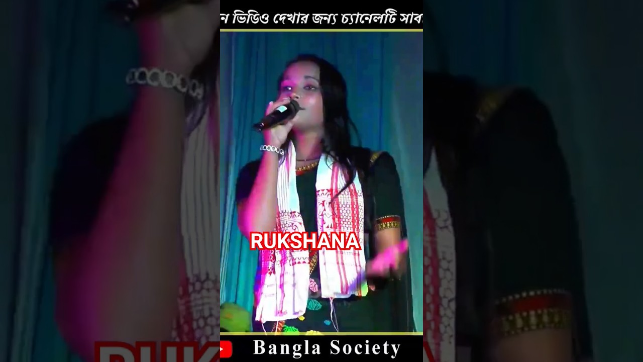Bondhur Bashir shure #rukshana #rukshana_parbin | Abdul Jabbar Song