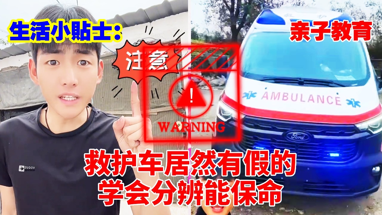 生活小贴士：救护车居然都有假的！一定要学会分辨，关键时刻能保命！#儿童安全#儿童教育#亲子