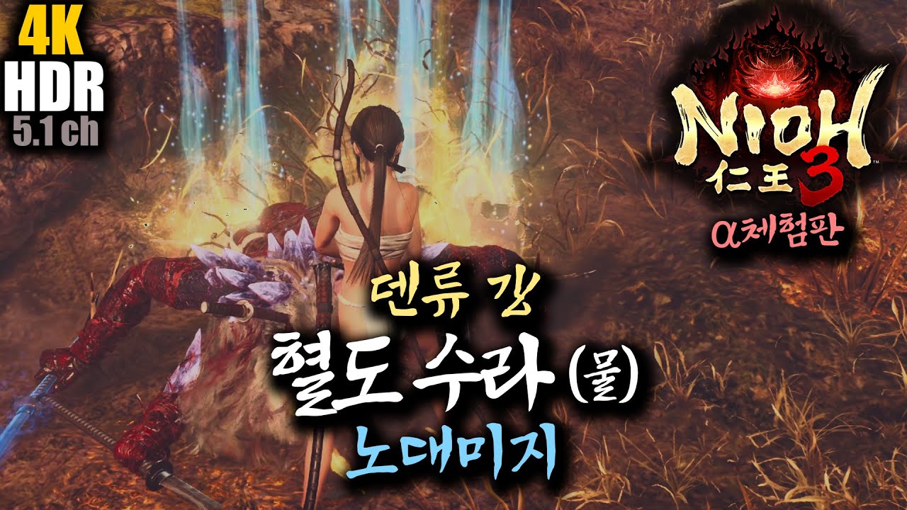 [4K HDR 5.1] 인왕3 α체험판 : 혈도 수라 (물) 노대미지