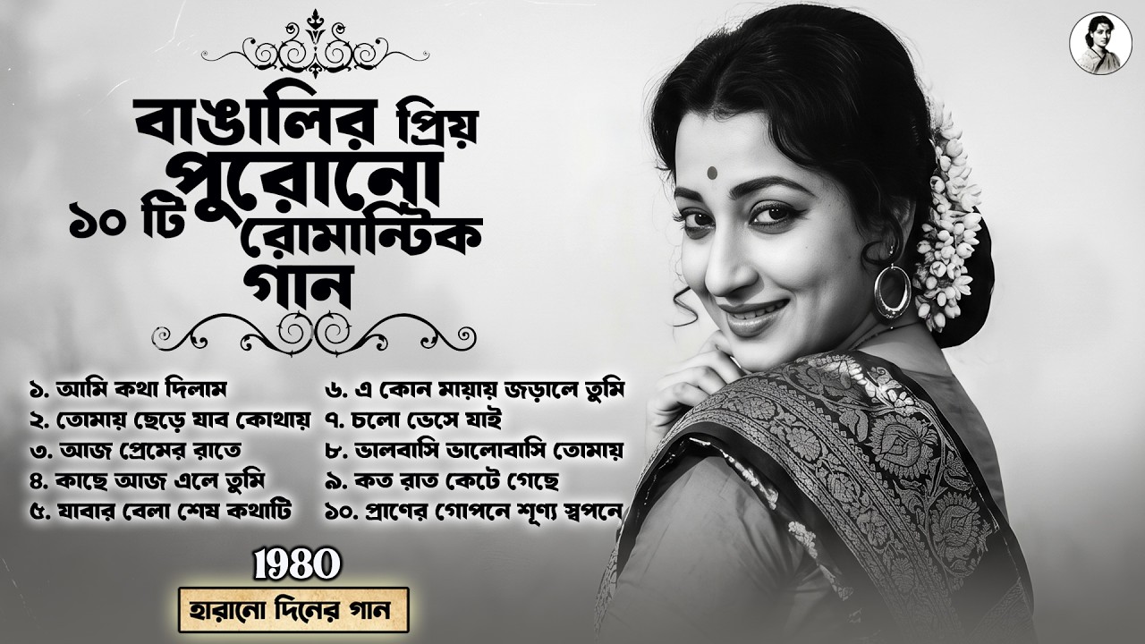 বাঙালির প্রিয় ১০ টি পুরোনো রোমান্টিক গান | Evergreen Bangla Old Songs Collection | 80s Bengali Song
