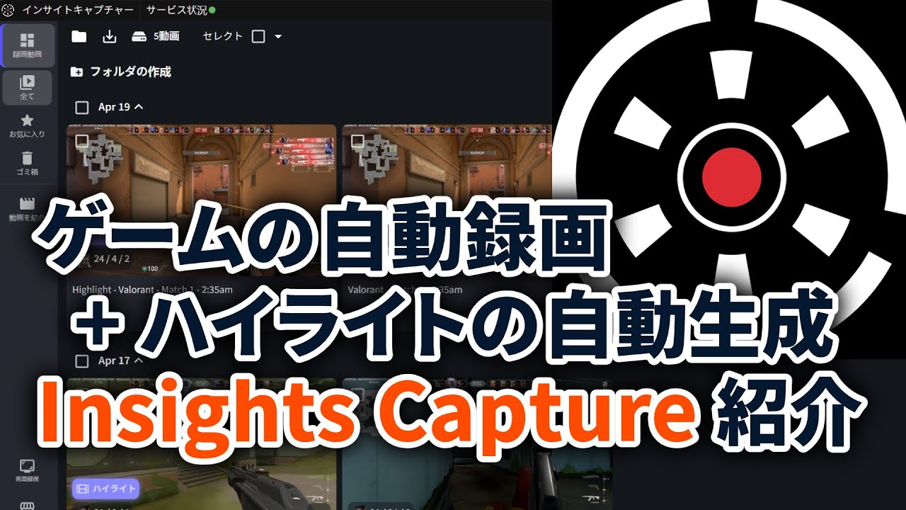 ゲームの自動録画にハイライトも自動生成! Insights Capture 紹介