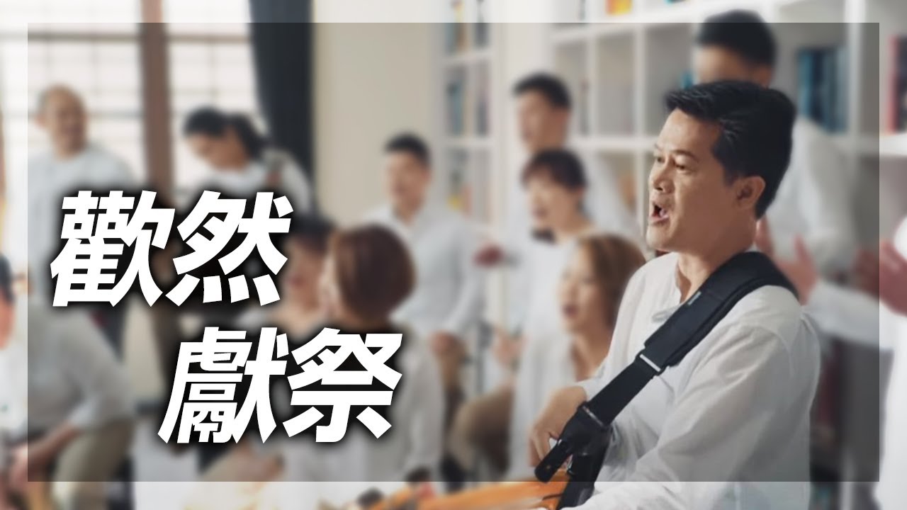 【歡然獻祭】天韻合唱團Official MV