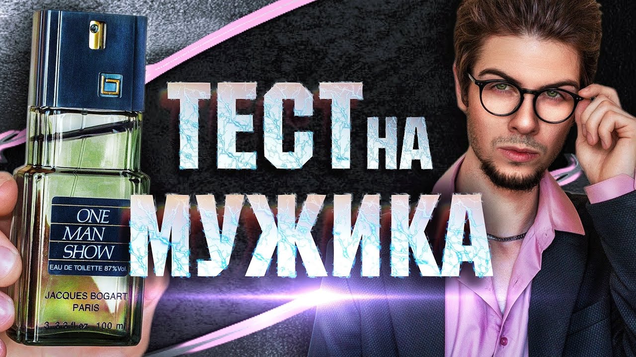 ONE MAN SHOW: парфюм настоящих мужчин