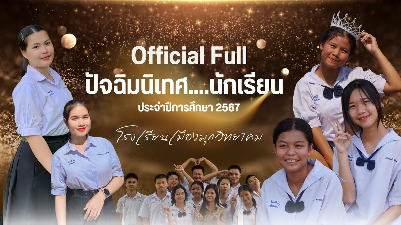 [ Official Full ]  VTR ปัจฉิมนิเทศ....นักเรียน ประจำปีการศึกษา 2567 - โรงเรียนเมืองมุกวิทยาคม