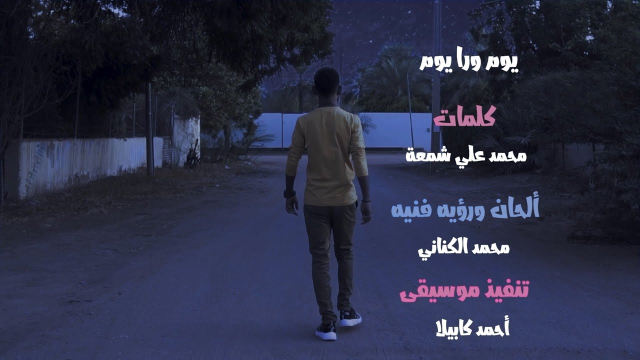 جديد الحنين 2021 ✨ يوم ورا يوم ✨ محمد الكناني - Mohammed Alkinani ⛔️ حصريا على القناة ⛔️