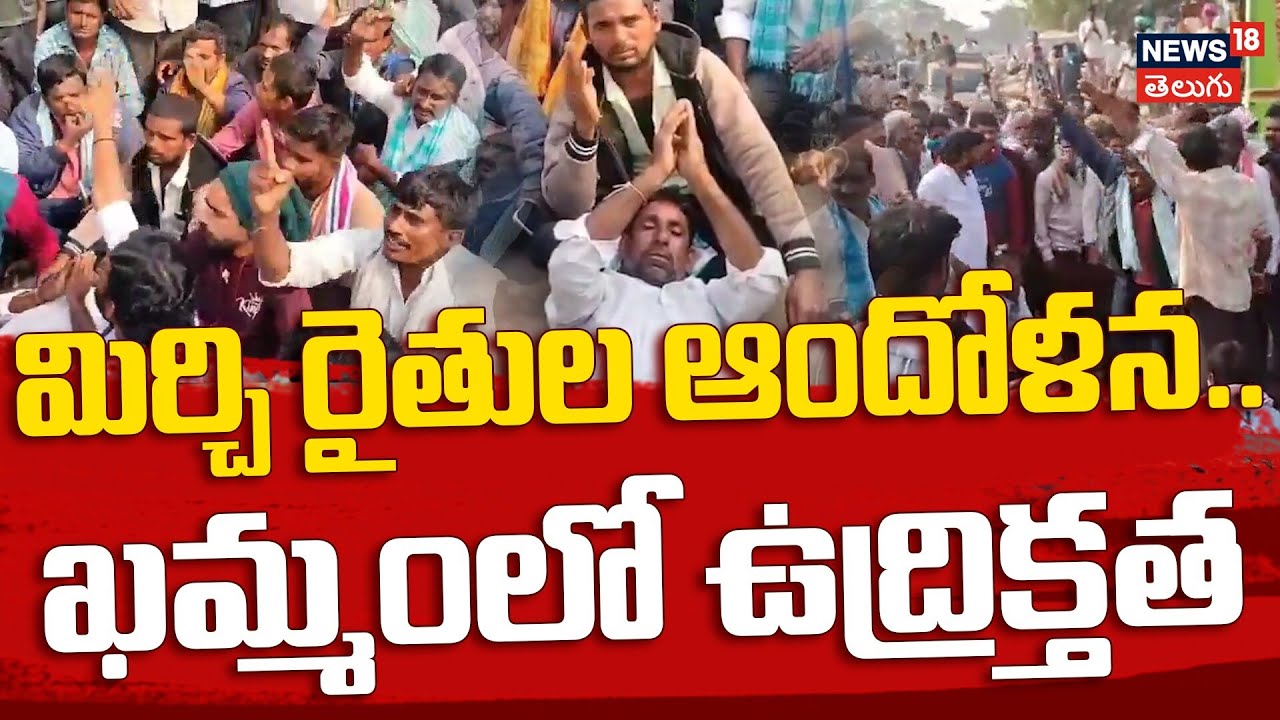 Farmers Protest at Khammam Chilli Market | మిర్చి రైతుల ఆందోళన.. ఖమ్మంలో ఉద్రిక్తత | N18V