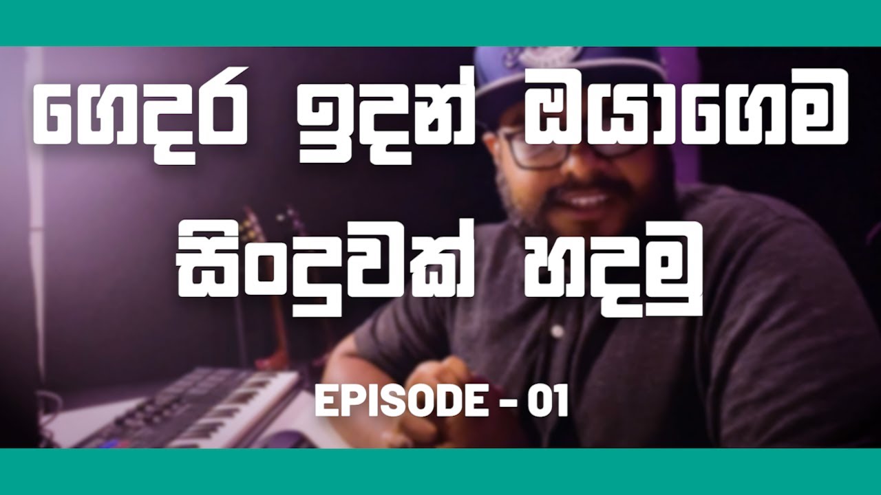 Music Making at Home | ගෙදර ඉදන් සිංදු හදමු - EP 01