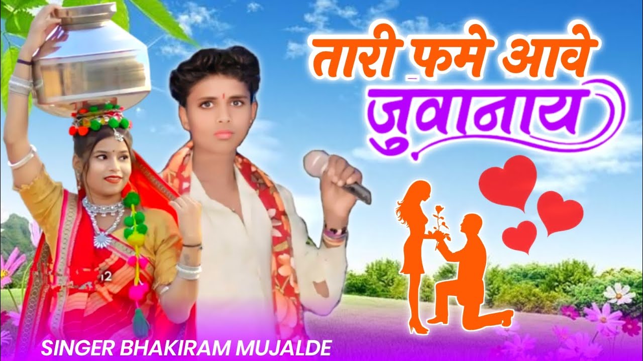 तारी फमे आवे जुवानाय 🎤🎤singer bhakiram mujalde #  मिक्सिंग दीपक भाई👌👌💔💔❤️