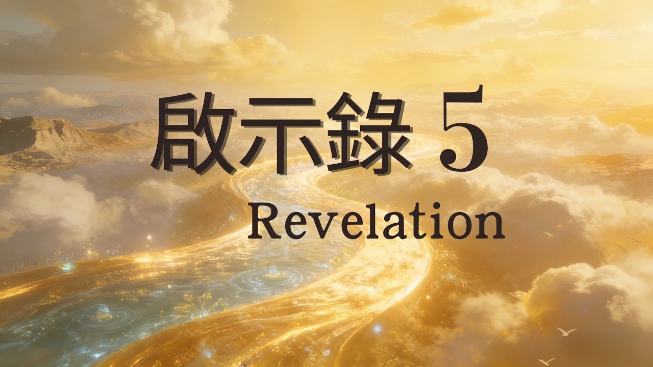 台北611晨禱｜啟示錄第5章 | 敬拜無與倫比的耶穌 | 盧恒牧師 | 2026.02.10