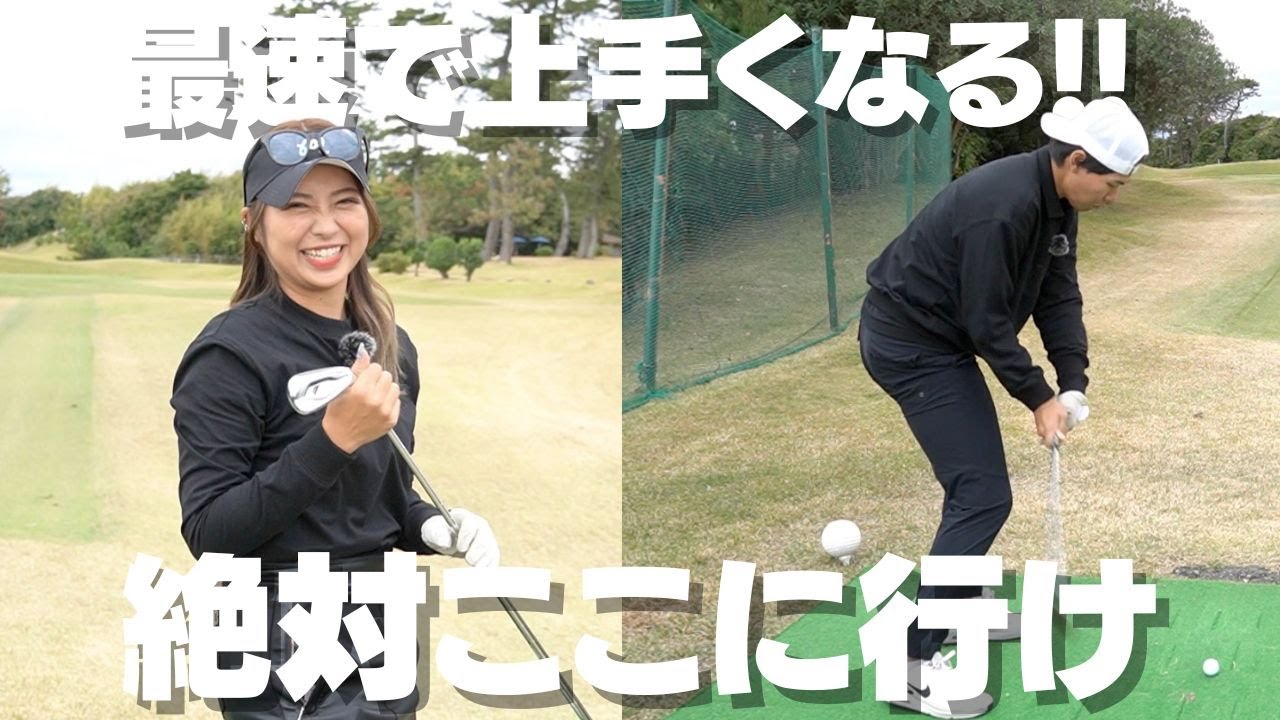 ゴルフ初心者は絶対行くべき！最速で上手くなるならショートコース一択！