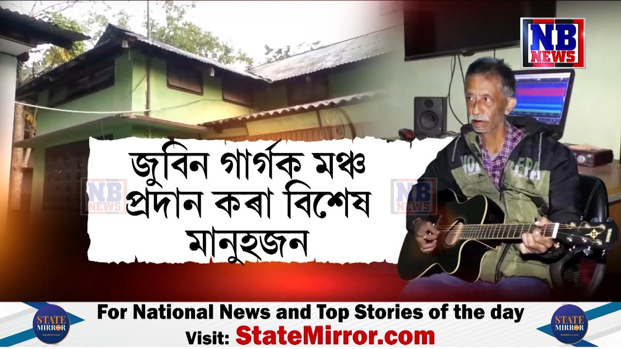 জুবিনৰ  মঞ্চ যাত্ৰাৰ কাহিনী...