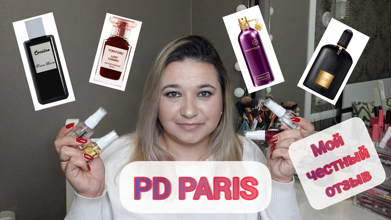 🛍 ПАРФЮМЫ PD PARIS - МОЙ ЧЕСТНЫЙ ОТЗЫВ // ПЛЮСЫ И МИНУСЫ // РАСПАКОВКА И ОБЗОР // КОЛЛЕКЦИЯ ПАРФЮМОВ