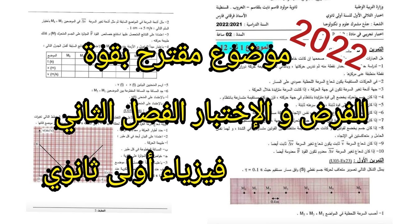 موضوع مقترح بقوة للفرض و الإختبار الفصل الثاني||فيزياء 1 ثانوي