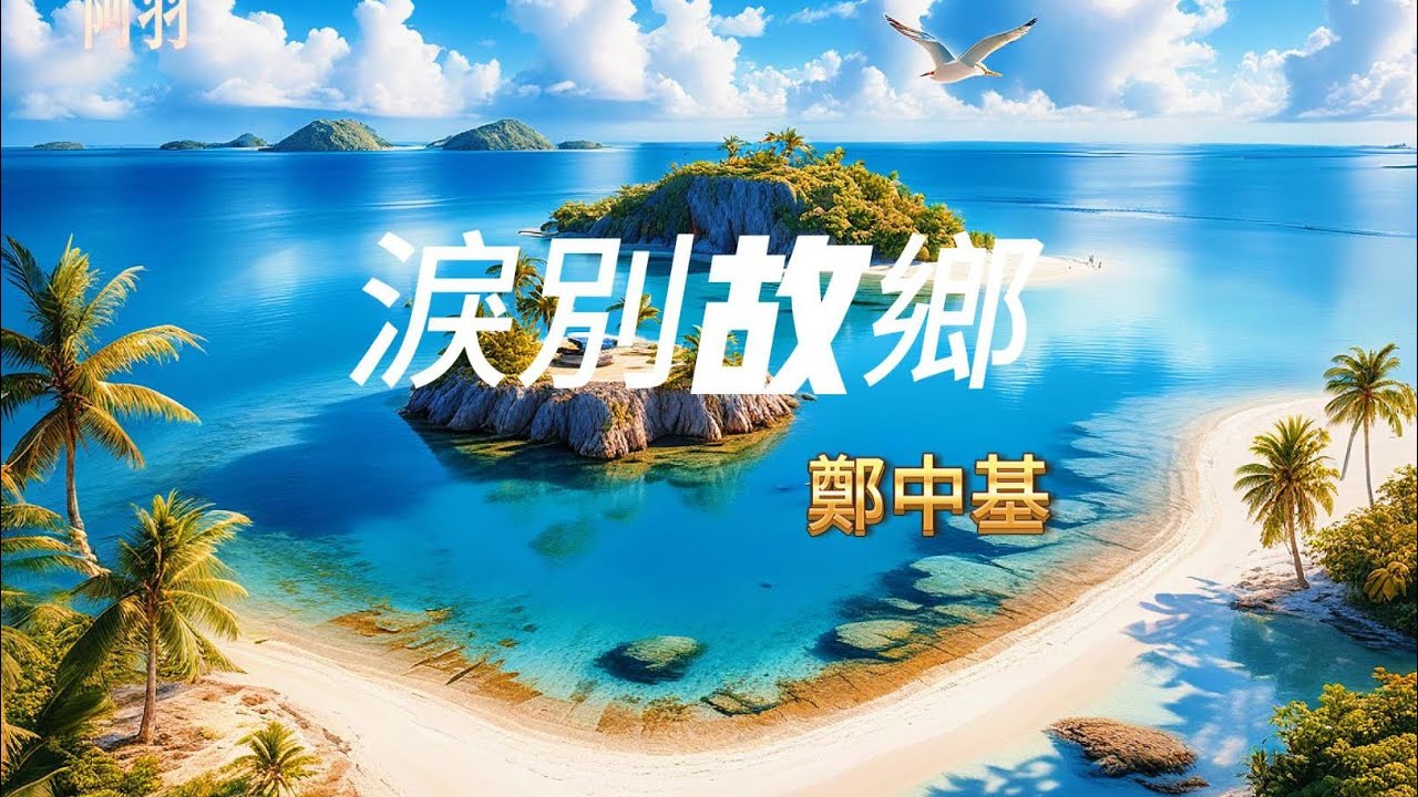 几多感慨光阴不复来，泪别故乡如今放不开。。。金典粤语《泪别故乡》郑中基。