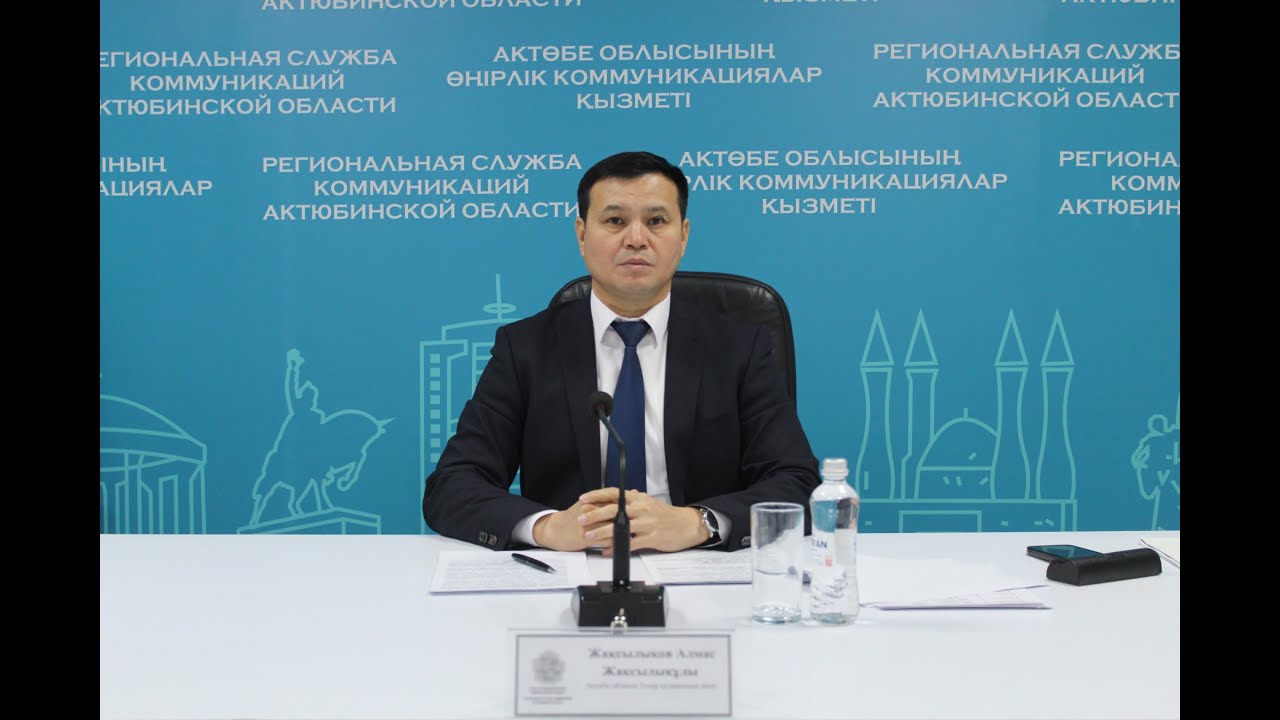 Ақтөбе облысының өңірлік коммуникациялар қызметі в прямом эфире!