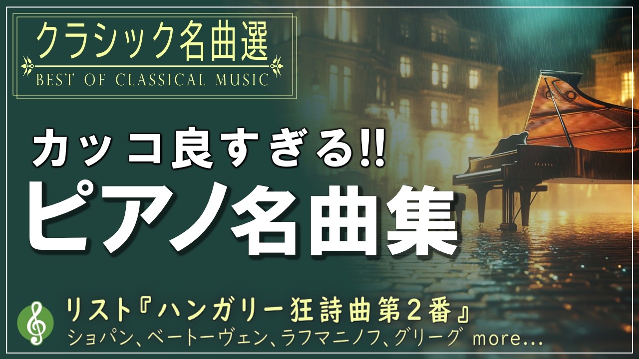 【かっこいいクラシックピアノ】聴くだけで心が躍る🎶テンションが上がる名曲10選メドレー｜ショパン・リスト・ベートーヴェンほか【作業用BGM・集中力アップ】途中広告なし