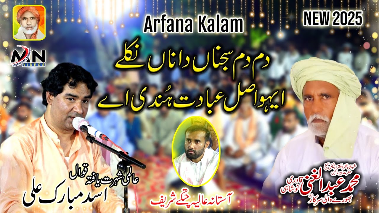 Asal Ibadat  | Dam Dam Sajna Da Na Nikle | Asad Mubarak Ali Qawwal 2025 | Sufi Qawali