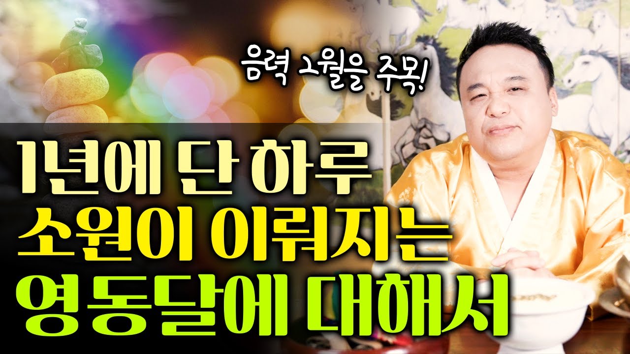 음력 2월 영동달에 '이것'하면 대박납니다👍 소원성취 가능한 영동달에 복을 듬뿍 받을 수 있는 최고의 방법은?!