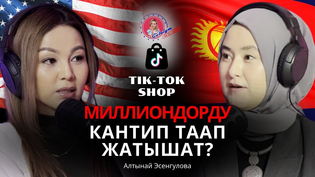 Кыргызстанда туруп Тик Ток шоп менен миллиондорду  таап жаткан Алтынай.