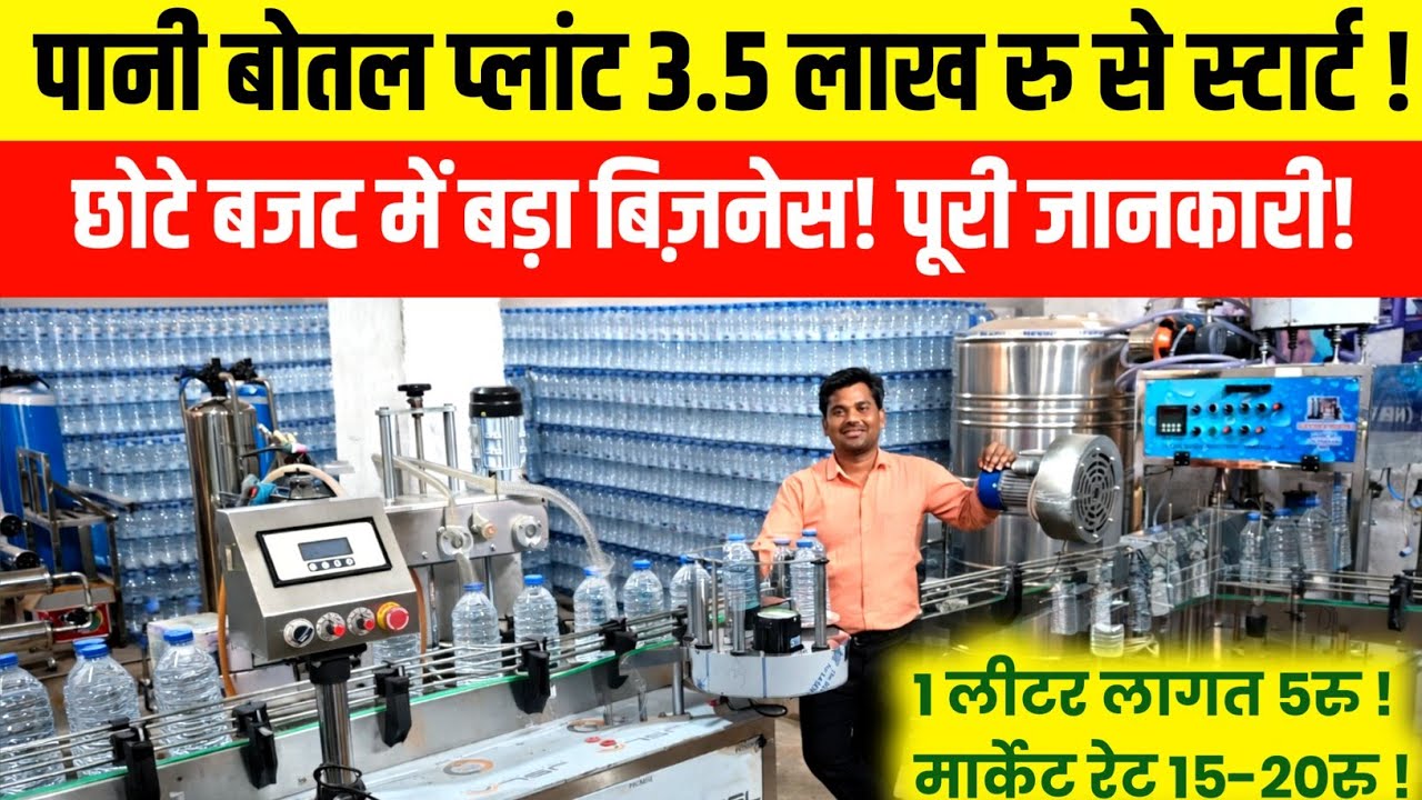 पानी बोतल प्लांट 3.5 लाख रु से स्टार्ट| RO Water Bottling Plant| Business Ideas in Hindi|