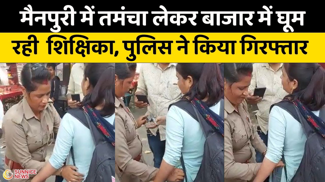 Viral Video: Mainpuri में टीचर के पास मिला 315 बोर का तमंचा, भेजी गई जेल | Mainpuri news