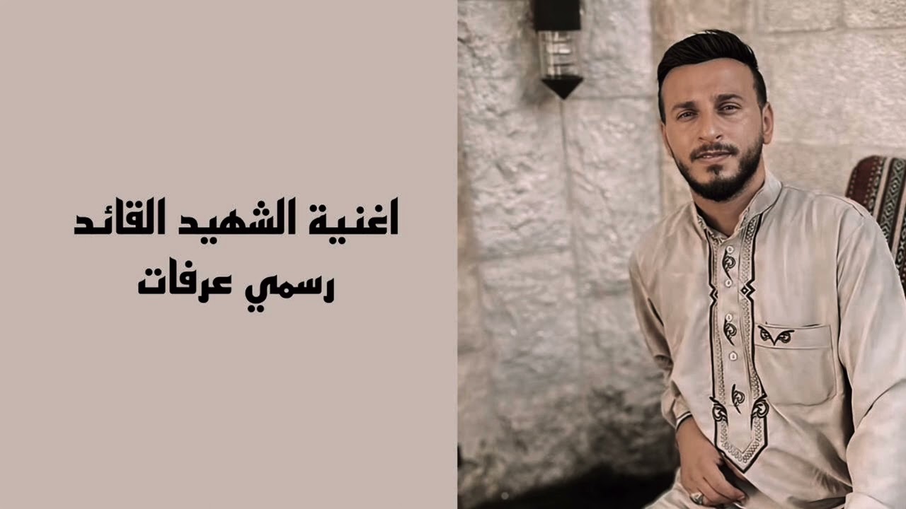 اغنية الشهيد رسمي عرفات تقبله الله ، بصوت الشاعر سالم ابو حديد ..