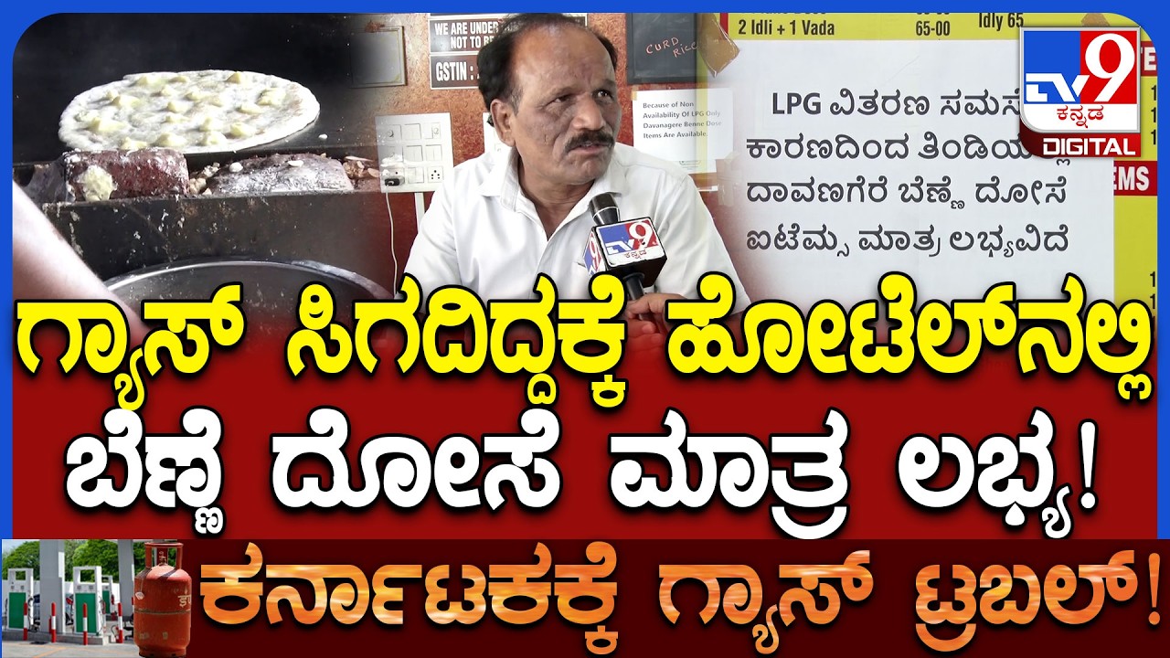 Gas Cylinder Crisis: ಗ್ಯಾಸ್ ಸಿಗದಿದ್ದಕ್ಕೆ 30 ಐಟಂಗಳಿಗೆ ಬ್ರೇಕ್​.. ಟೀ, ಕಾಫಿಗೂ ಬ್ರೇಕ್ ಹಾಕಿದ ಹೋಟೆಲ್!|#TV9D