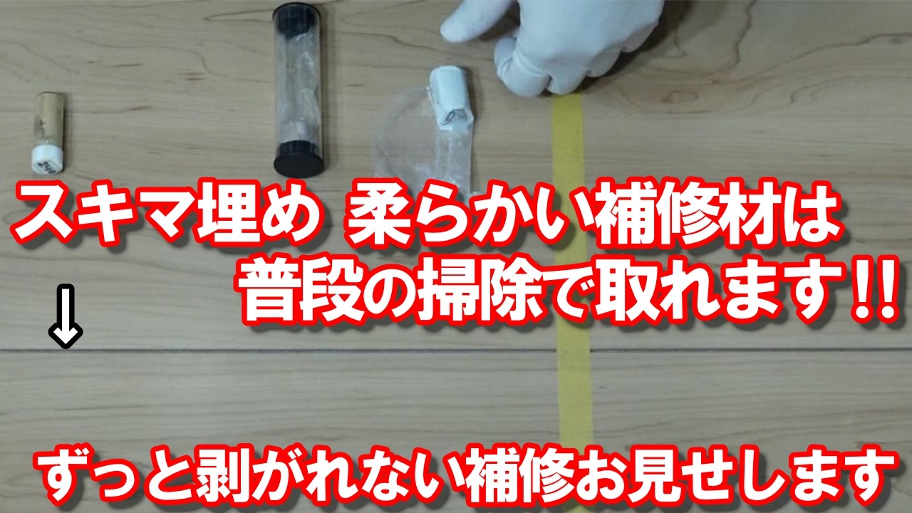 【フローリングの隙間補修】そのスキマ、交換せずに直せます！