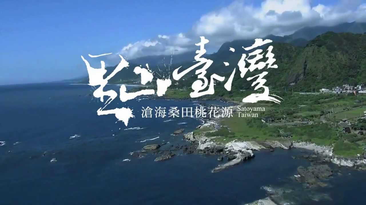 里山臺灣4分鐘預告篇
