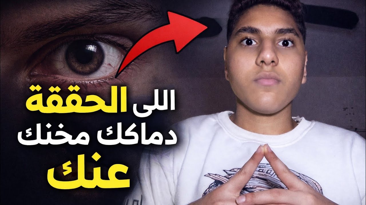 الحقيقة اللي دماغك مخبيها عنك😱