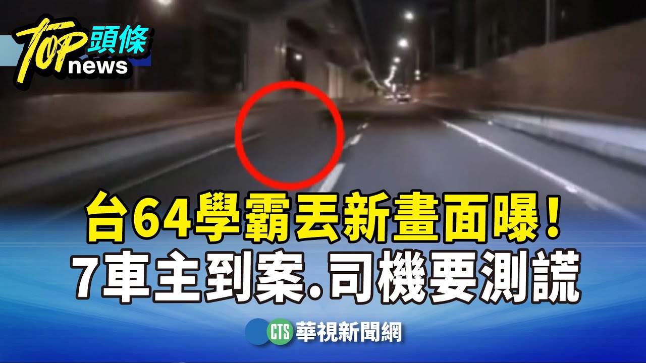 台64學霸丟包新畫面曝！7車主到案　司機要測謊｜華視新聞 20260130 @CtsTw