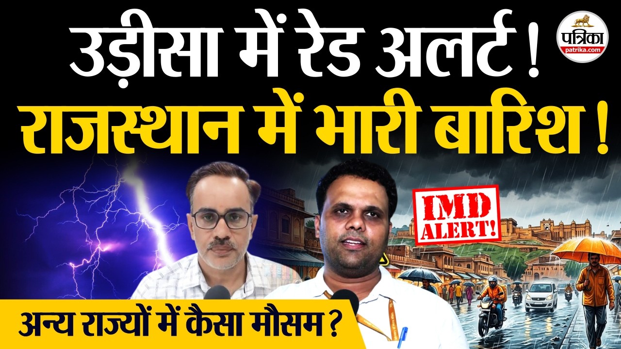 Rajasthan Weather Update: राजस्थान में Heavy Rain, उड़ीसा में Red Alert ! | IMD Alert | Monsoon 2026