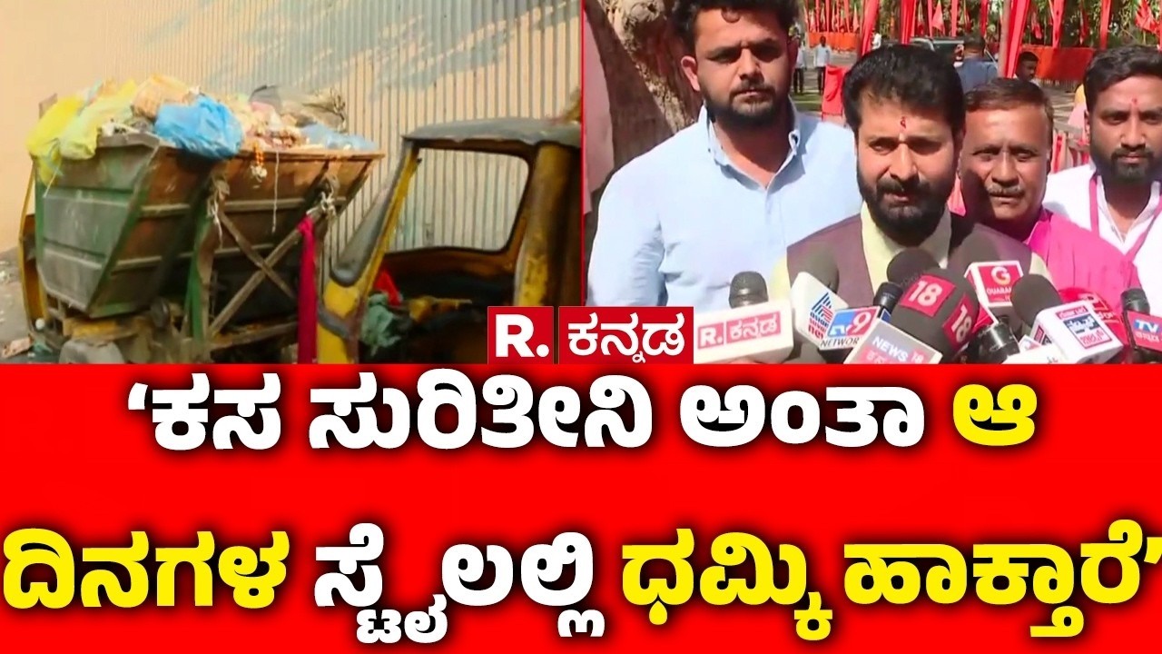 MLC CT Ravi On DK Shivakumar : ‘ಕಸ ಸುರಿತೀನಿ ಅಂತಾ ಆ ದಿನಗಳ ಸ್ಟೈಲಲ್ಲಿ ಧಮ್ಕಿ ಹಾಕ್ತಾರೆ’ | Garbage