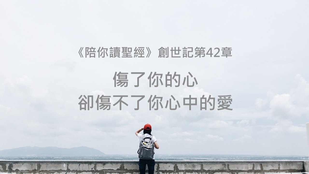 創世記42章/陪你讀聖經《傷了你的心，卻傷不了你心中的愛》