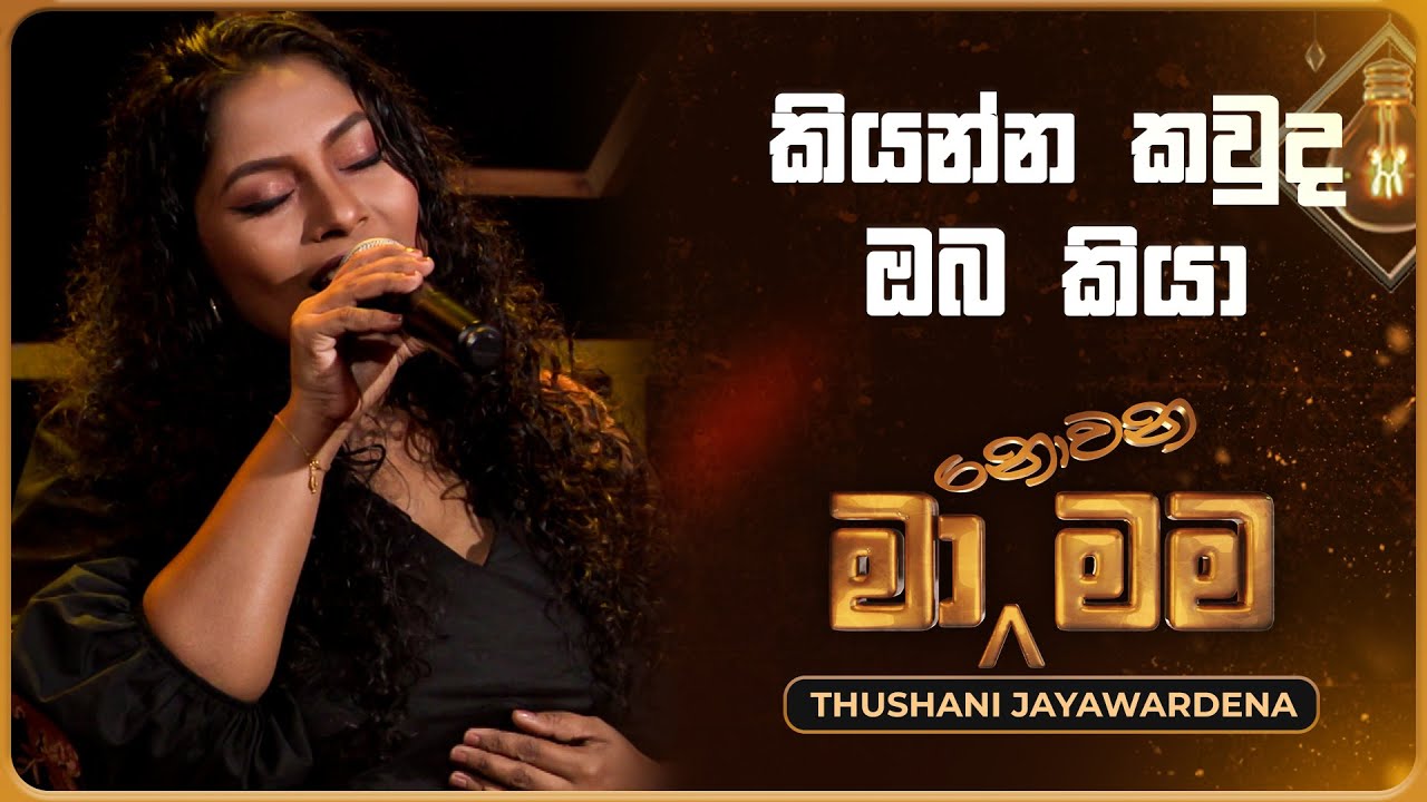 Kiyanna Kawda Oba kiya (කියන්න කවුද ඔබ කියා) | Thushani Jayawardena | Ma Nowana Mama | TV Derana