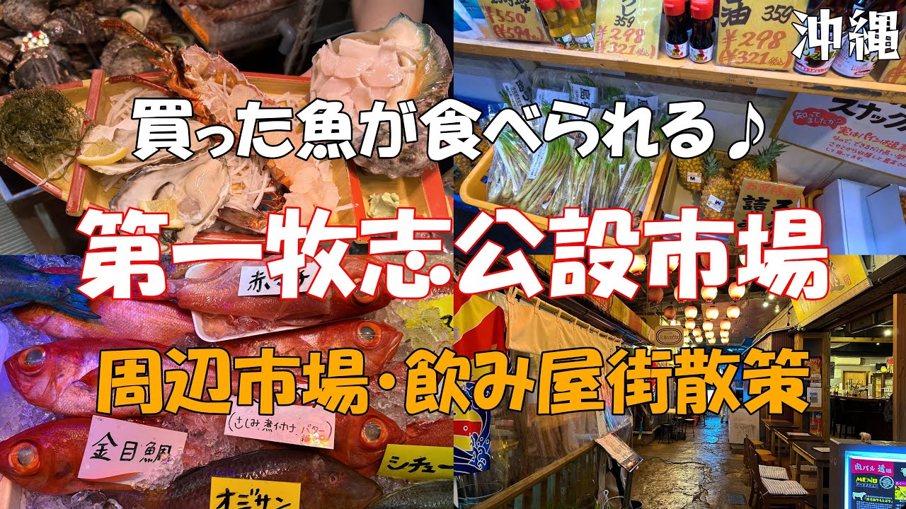 沖縄グルメ！買った食材を調理してくれる市場「第一牧志公設市場」をご案内！ |「市場本通り」「周辺飲み屋街」紹介 | 沖縄観光