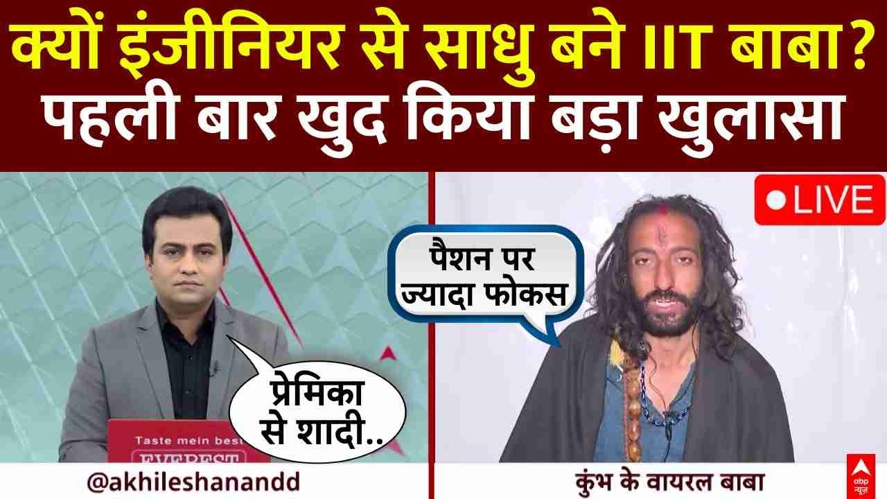 IIT Wale Baba Interview Live : किस वजह से इंजीनियर से साधु बने IIT बाबा?  | Prayagraj 2025