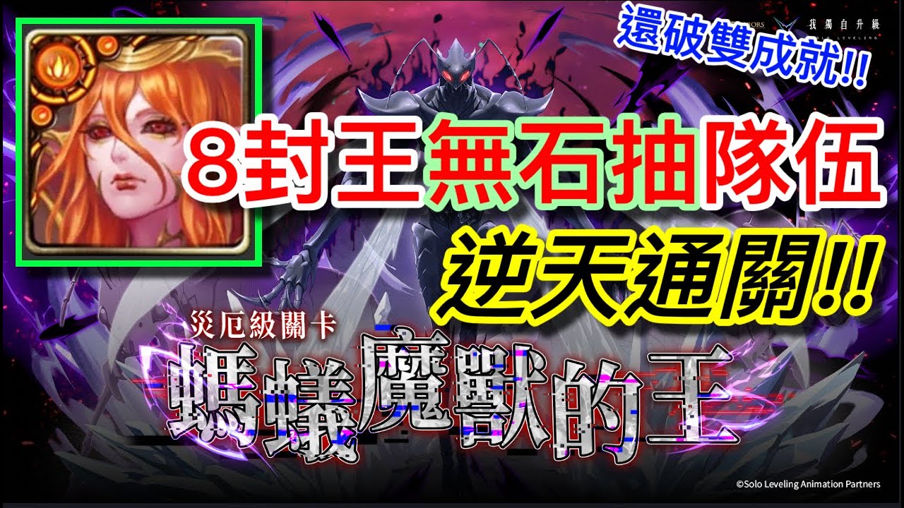 神魔之塔 螞蟻魔獸的王 災厄級 幻化8封王 0石抽神奇隊伍 雙成就通關!! +附加通關心得