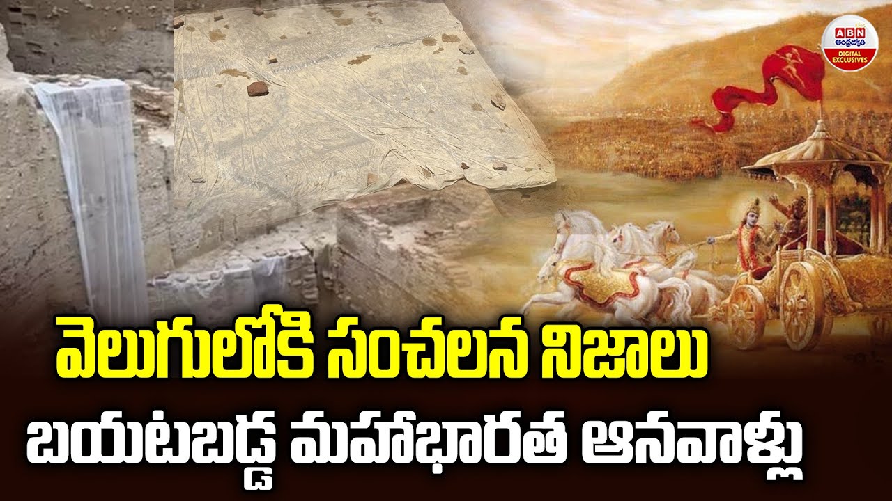 బయటబడ్డ మహాభారత ఆనవాళ్లు | Unbelievable Truths About the Mahabharata That Have Emerged | ABN