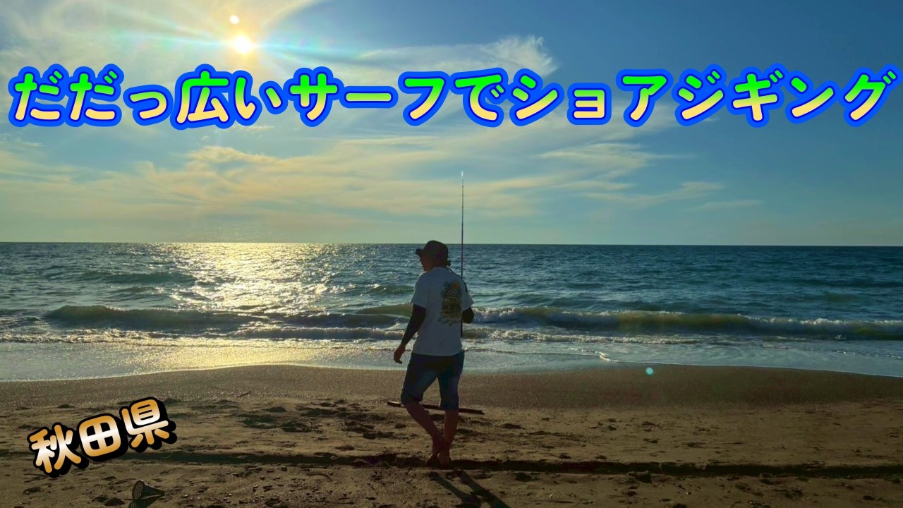 凄く広いサーフで夕マズメにショアジギングしてみたら