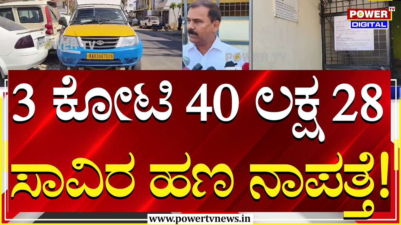 ATMಗೆ ಹಾಕಬೇಕಿದ್ದ 3 ಕೋಟಿ 40 ಲಕ್ಷ 28 ಸಾವಿರ ಹಣ ನಾಪತ್ತೆ | Hassan | Power TV News
