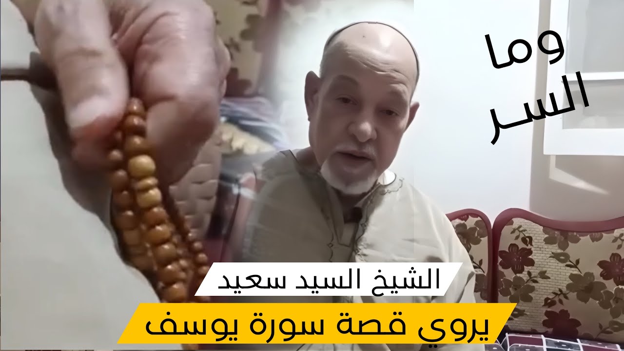 #الشيخ_السيد_سعيد يروي معنا قصة سورة يوسف وما سرها 🤍