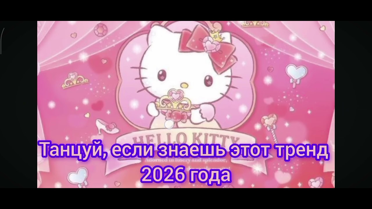 тренд 2026 года