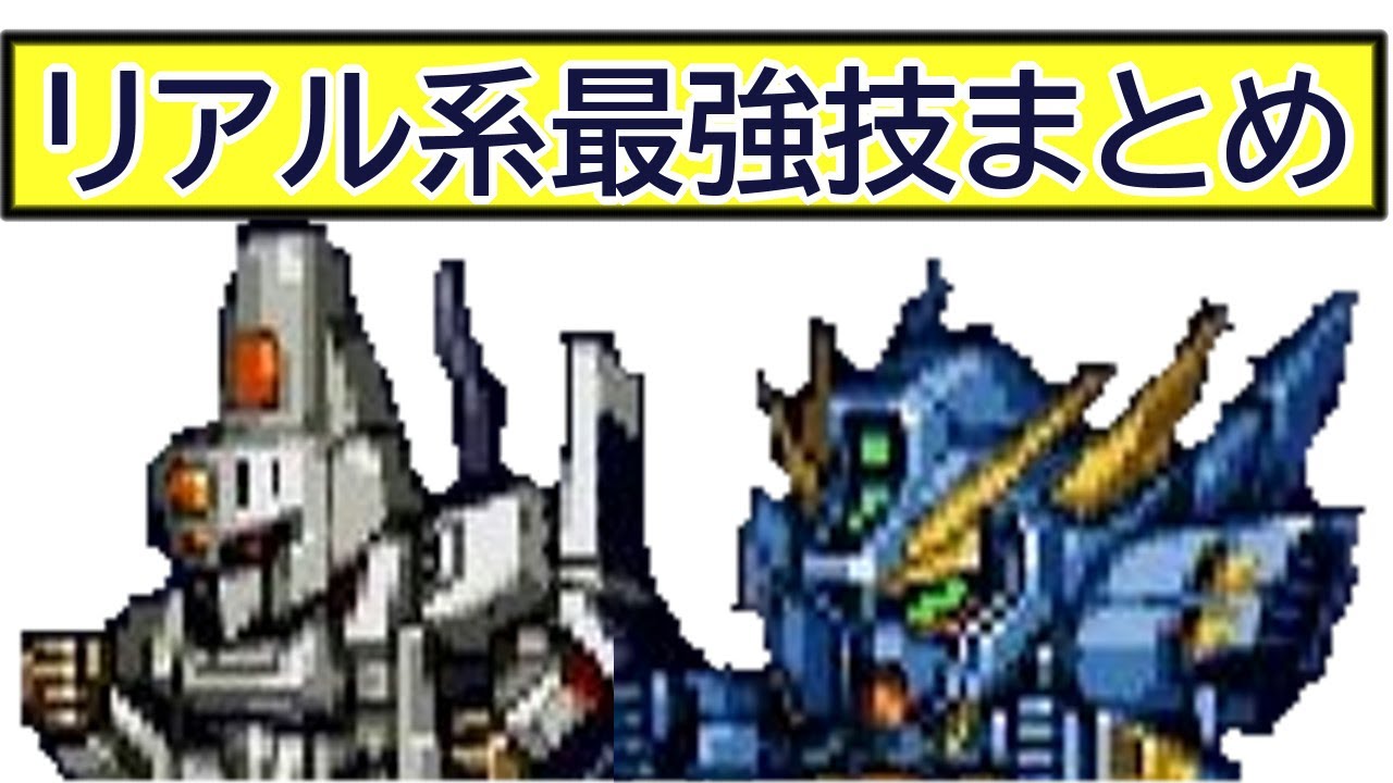 【スパロボF】リアル系ロボットの最強技まとめ