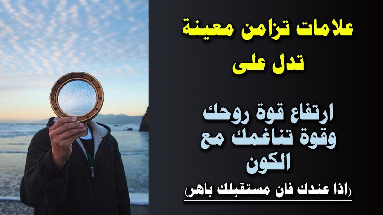 علامات التزامن الدالة على ارتفاع قوة طاقتك وعلى تناغمك مع الكون