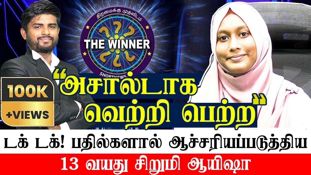 அசால்டாக போட்டியிட்டு வெற்றி பெற்ற 13 வயது சிறுமி ஆயிஷா - The Winner Islamic Quiz Show