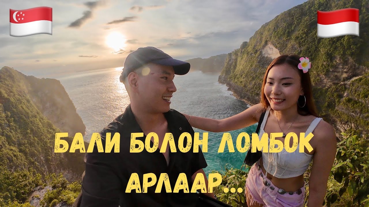 АМЬД ГАЛТ УУЛ-РУУ АЯЛАВ…🇮🇩Индонез🇸🇬Сингапур [3]