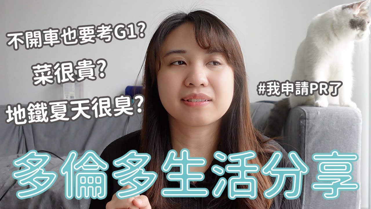 🇨🇦誠實豆沙包Talk I 用OWP在多倫多生活了一年的感受是? 移民前請做好準備！衣食住行小分享~